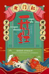 开门红