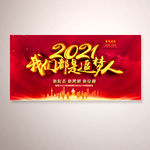 我们都是追梦人2021年年会