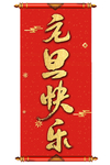 元旦快乐卷轴