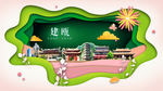 建瓯绿色生态宜居自然城市海报