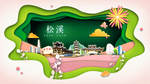 松溪绿色生态宜居自然城市海报