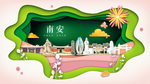 南安绿色生态宜居自然城市海报