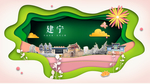 建宁绿色生态宜居自然城市海报