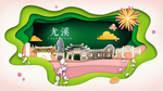 尤溪绿色生态宜居自然城市海报