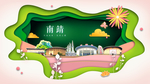 南靖绿色生态宜居自然城市海报