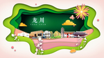 龙川绿色生态宜居自然城市海报