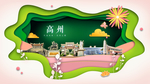 高州绿色生态宜居自然城市海报