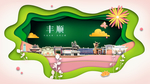 丰顺绿色生态宜居自然城市海报