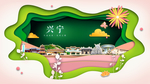 兴宁绿色生态宜居自然城市海报