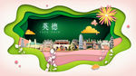英德绿色生态宜居自然城市海报
