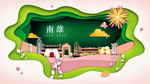 南雄绿色生态宜居自然城市海报