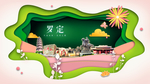 罗定绿色生态宜居自然城市海报