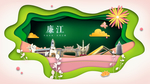 廉江绿色生态宜居自然城市海报
