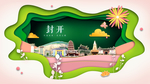 封开绿色生态宜居自然城市海报