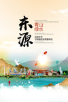 东源青山绿水生态宜居城市海报