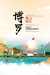 博罗青山绿水生态宜居城市海报