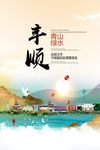 丰顺青山绿水生态宜居城市海报