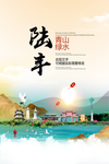 陆丰青山绿水生态宜居城市海报