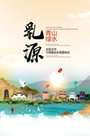 乳源青山绿水生态宜居城市海报