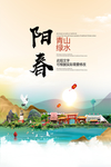 阳春青山绿水生态宜居城市海报