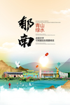 郁南青山绿水生态宜居城市海报