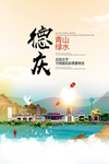 德庆青山绿水生态宜居城市海报