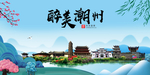 潮州大醉美魅力山水城市海报