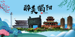 揭阳大醉美魅力山水城市海报