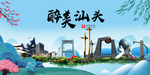 汕头大醉美魅力山水城市海报