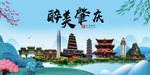 肇庆大醉美魅力山水城市海报