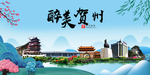 贺州大醉美魅力山水城市海报