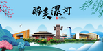 漯河大醉美魅力山水城市海报
