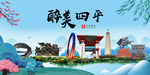 四平大醉美魅力山水城市海报