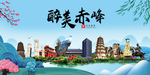 赤峰大醉美魅力山水城市海报