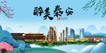 泰安大醉美魅力山水城市海报
