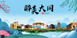 大同大醉美魅力山水城市海报