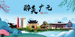 广元大醉美魅力山水城市海报