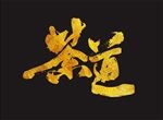 茶道书法 毛笔字