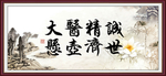 大医精诚 悬壶济世