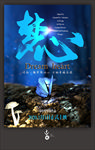 梦心 电影海报