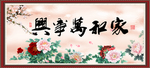 家和万事兴