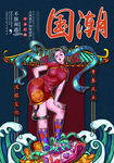 国潮