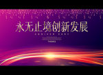 永无止境创新发展