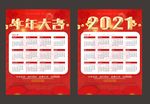 2021挂历