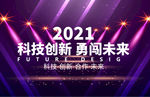 2021年会背景