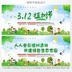 312植树节公益展板