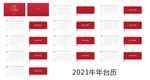 2021台历 2021日历