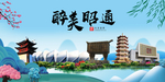 昭通大醉美魅力山水城市海报