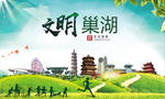巢湖绿色生态宜居自然城市海报
