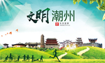 潮州绿色生态宜居自然城市海报